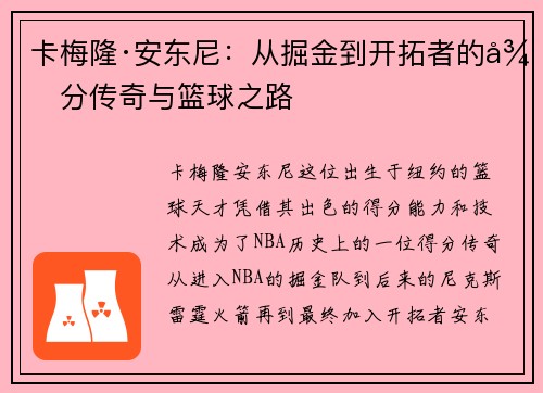 卡梅隆·安东尼：从掘金到开拓者的得分传奇与篮球之路