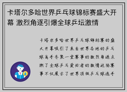卡塔尔多哈世界乒乓球锦标赛盛大开幕 激烈角逐引爆全球乒坛激情 卡塔尔多哈世界乒乓球锦标赛盛大开幕 激烈角逐引爆全球乒坛激情