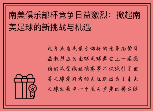 南美俱乐部杯竞争日益激烈:掀起南美足球的新挑战与机遇 南美俱乐部杯竞争日益激烈:掀起南美足球的新挑战与机遇