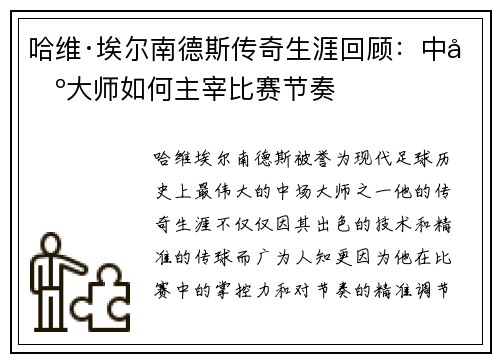 哈维·埃尔南德斯传奇生涯回顾:中场大师如何主宰比赛节奏 哈维·埃尔南德斯传奇生涯回顾:中场大师如何主宰比赛节奏