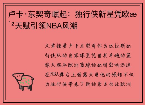 卢卡·东契奇崛起:独行侠新星凭欧洲天赋引领NBA风潮 卢卡·东契奇崛起:独行侠新星凭欧洲天赋引领NBA风潮
