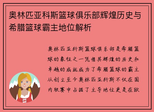 奥林匹亚科斯篮球俱乐部辉煌历史与希腊篮球霸主地位解析