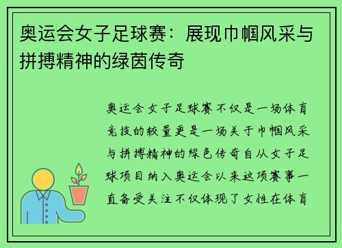 奥运会女子足球赛:展现巾帼风采与拼搏精神的绿茵传奇 奥运会女子足球赛:展现巾帼风采与拼搏精神的绿茵传奇