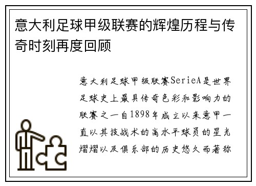 意大利足球甲级联赛的辉煌历程与传奇时刻再度回顾