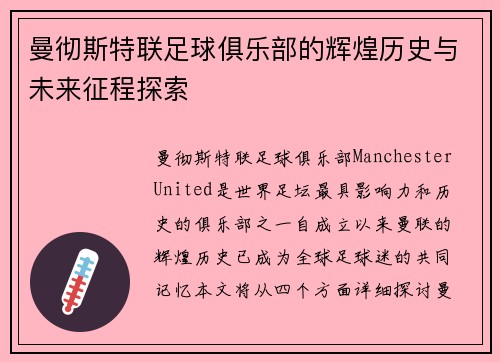 曼彻斯特联足球俱乐部的辉煌历史与未来征程探索 曼彻斯特联足球俱乐部的辉煌历史与未来征程探索