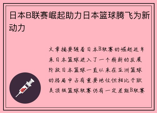 日本B联赛崛起助力日本篮球腾飞为新动力 日本B联赛崛起助力日本篮球腾飞为新动力