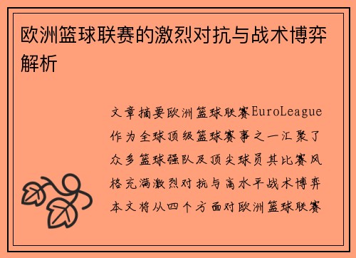 欧洲篮球联赛的激烈对抗与战术博弈解析 欧洲篮球联赛的激烈对抗与战术博弈解析
