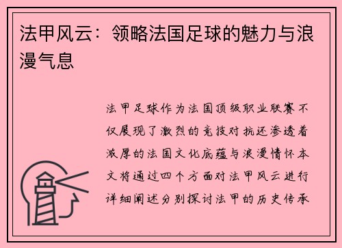法甲风云:领略法国足球的魅力与浪漫气息 法甲风云:领略法国足球的魅力与浪漫气息