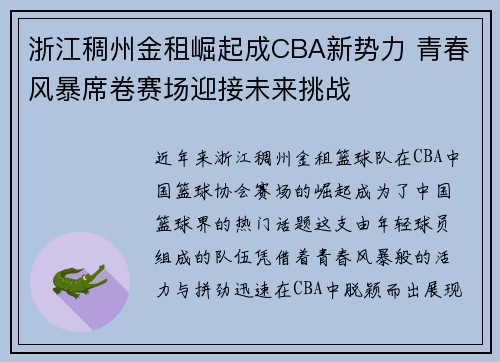 浙江稠州金租崛起成CBA新势力 青春风暴席卷赛场迎接未来挑战 浙江稠州金租崛起成CBA新势力 青春风暴席卷赛场迎接未来挑战