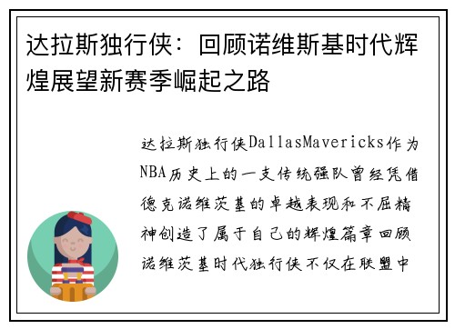 达拉斯独行侠：回顾诺维斯基时代辉煌展望新赛季崛起之路