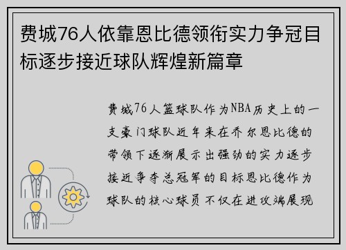 费城76人依靠恩比德领衔实力争冠目标逐步接近球队辉煌新篇章