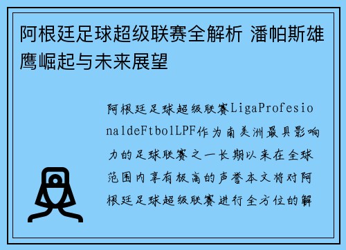 阿根廷足球超级联赛全解析 潘帕斯雄鹰崛起与未来展望