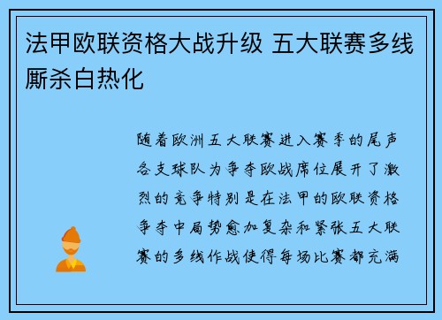 法甲欧联资格大战升级 五大联赛多线厮杀白热化
