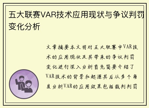 五大联赛VAR技术应用现状与争议判罚变化分析