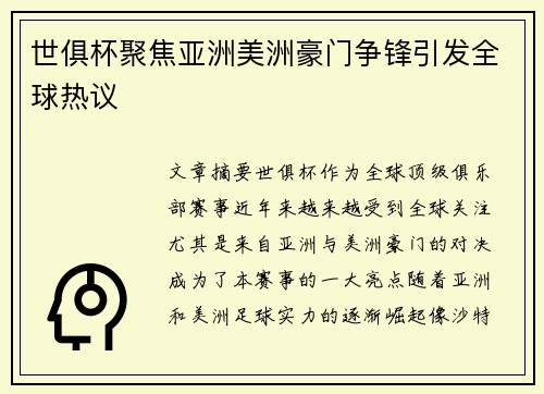 世俱杯聚焦亚洲美洲豪门争锋引发全球热议