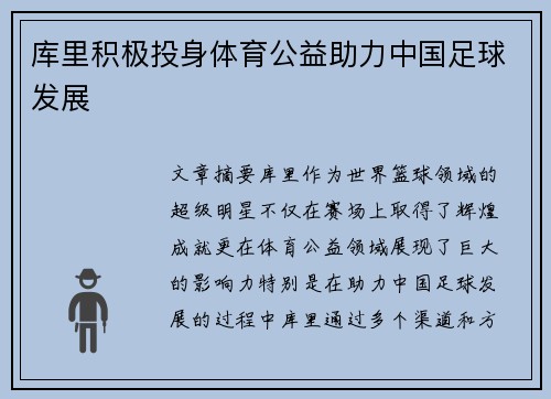 库里积极投身体育公益助力中国足球发展 库里积极投身体育公益助力中国足球发展