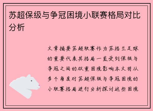 苏超保级与争冠困境小联赛格局对比分析 苏超保级与争冠困境小联赛格局对比分析