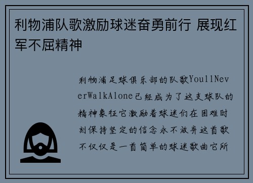 利物浦队歌激励球迷奋勇前行 展现红军不屈精神