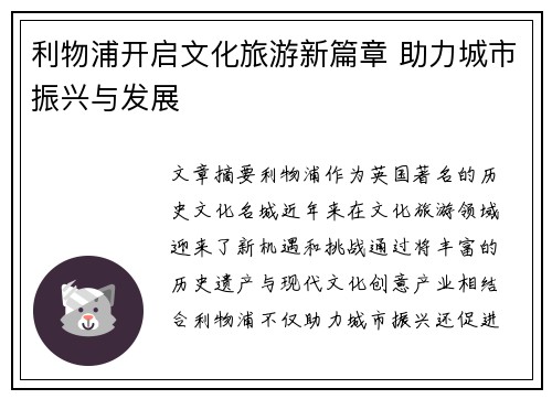 利物浦开启文化旅游新篇章 助力城市振兴与发展