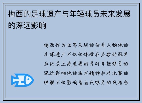 梅西的足球遗产与年轻球员未来发展的深远影响 梅西的足球遗产与年轻球员未来发展的深远影响