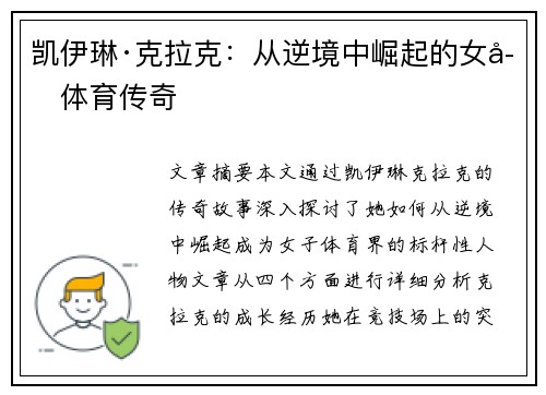 凯伊琳·克拉克：从逆境中崛起的女子体育传奇