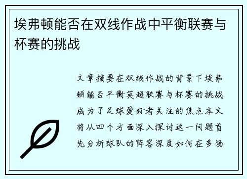 埃弗顿能否在双线作战中平衡联赛与杯赛的挑战 埃弗顿能否在双线作战中平衡联赛与杯赛的挑战