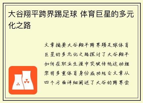 大谷翔平跨界踢足球 体育巨星的多元化之路