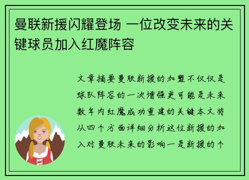 曼联新援闪耀登场 一位改变未来的关键球员加入红魔阵容