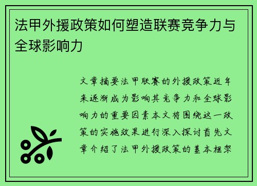 法甲外援政策如何塑造联赛竞争力与全球影响力 法甲外援政策如何塑造联赛竞争力与全球影响力