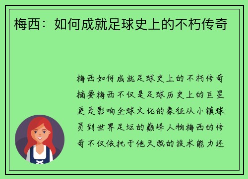 梅西:如何成就足球史上的不朽传奇 梅西:如何成就足球史上的不朽传奇