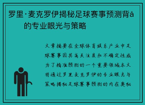 罗里·麦克罗伊揭秘足球赛事预测背后的专业眼光与策略