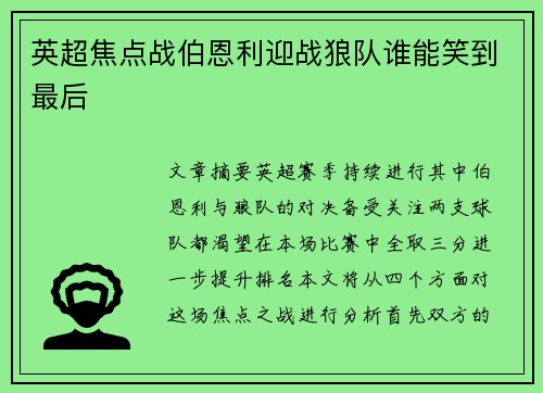 英超焦点战伯恩利迎战狼队谁能笑到最后 英超焦点战伯恩利迎战狼队谁能笑到最后