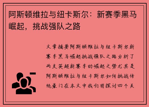阿斯顿维拉与纽卡斯尔:新赛季黑马崛起,挑战强队之路 阿斯顿维拉与纽卡斯尔:新赛季黑马崛起,挑战强队之路