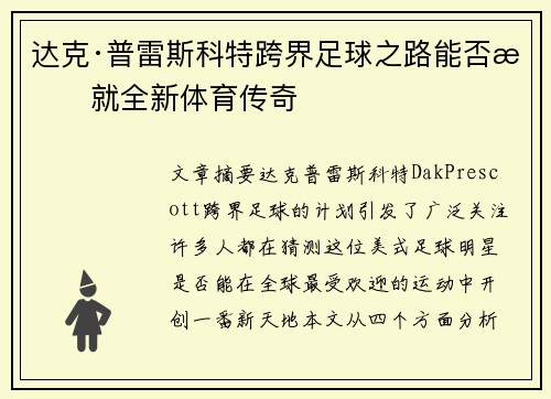 达克·普雷斯科特跨界足球之路能否成就全新体育传奇