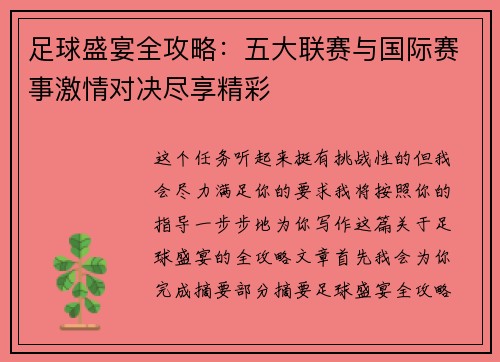 足球盛宴全攻略:五大联赛与国际赛事激情对决尽享精彩 足球盛宴全攻略:五大联赛与国际赛事激情对决尽享精彩