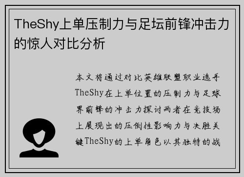 TheShy上单压制力与足坛前锋冲击力的惊人对比分析 TheShy上单压制力与足坛前锋冲击力的惊人对比分析