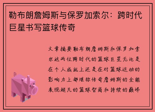 勒布朗詹姆斯与保罗加索尔:跨时代巨星书写篮球传奇 勒布朗詹姆斯与保罗加索尔:跨时代巨星书写篮球传奇
