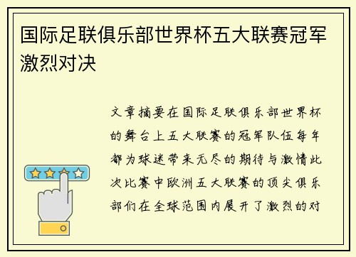 国际足联俱乐部世界杯五大联赛冠军激烈对决 国际足联俱乐部世界杯五大联赛冠军激烈对决