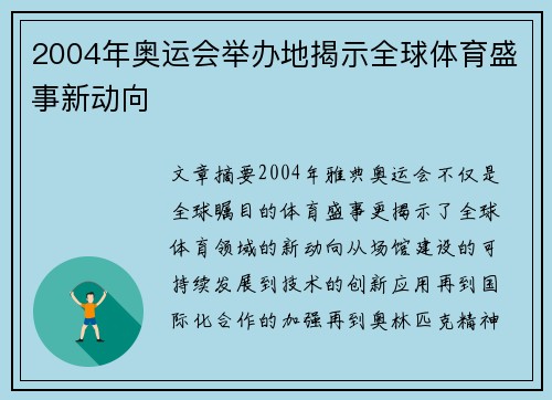 2004年奥运会举办地揭示全球体育盛事新动向