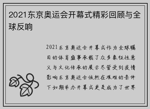 2021东京奥运会开幕式精彩回顾与全球反响
