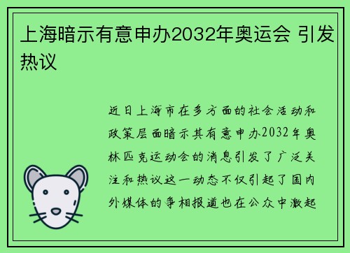 上海暗示有意申办2032年奥运会 引发热议 上海暗示有意申办2032年奥运会 引发热议