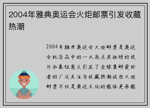 2004年雅典奥运会火炬邮票引发收藏热潮 2004年雅典奥运会火炬邮票引发收藏热潮