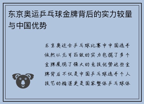 东京奥运乒乓球金牌背后的实力较量与中国优势 东京奥运乒乓球金牌背后的实力较量与中国优势