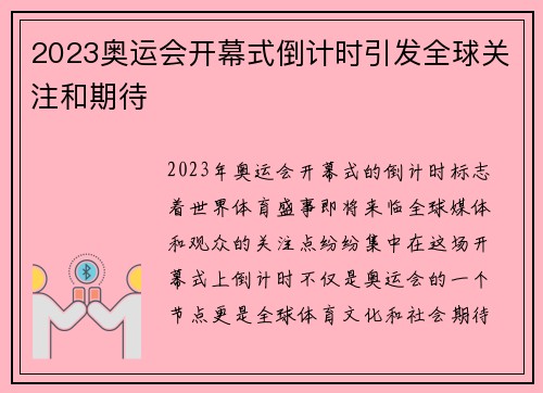 2023奥运会开幕式倒计时引发全球关注和期待 2023奥运会开幕式倒计时引发全球关注和期待