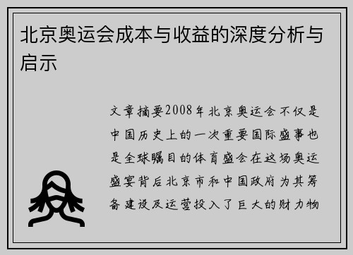 北京奥运会成本与收益的深度分析与启示 北京奥运会成本与收益的深度分析与启示