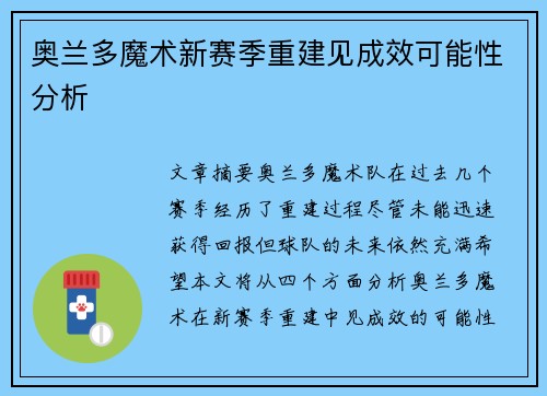奥兰多魔术新赛季重建见成效可能性分析 奥兰多魔术新赛季重建见成效可能性分析
