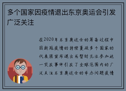 多个国家因疫情退出东京奥运会引发广泛关注 多个国家因疫情退出东京奥运会引发广泛关注