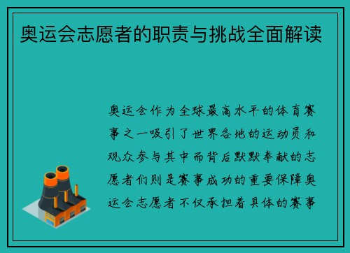 奥运会志愿者的职责与挑战全面解读 奥运会志愿者的职责与挑战全面解读
