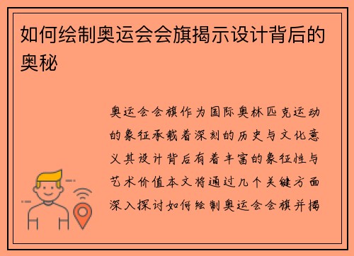 如何绘制奥运会会旗揭示设计背后的奥秘 如何绘制奥运会会旗揭示设计背后的奥秘