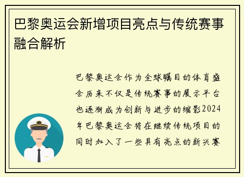 巴黎奥运会新增项目亮点与传统赛事融合解析 巴黎奥运会新增项目亮点与传统赛事融合解析